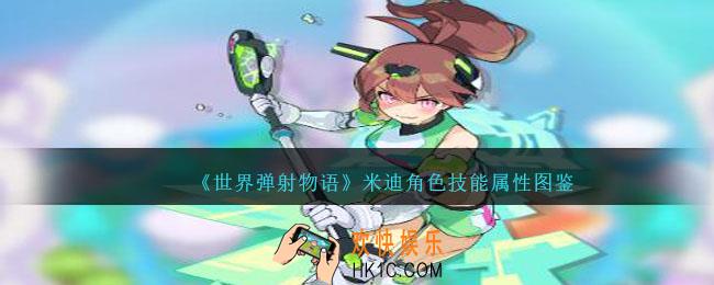 世界弹射物语米迪图鉴