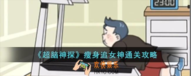 超脑神探瘦身追女神怎么过