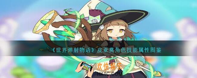 世界弹射物语皮亚莫图鉴