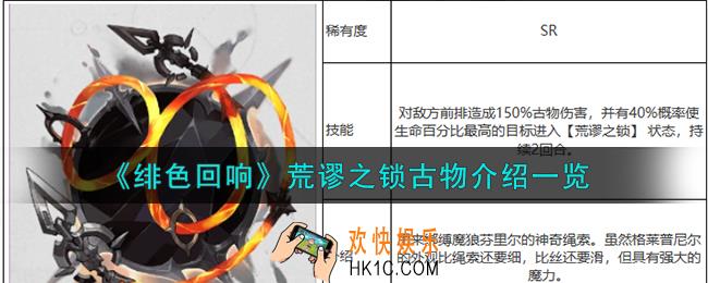 绯色回响荒谬之锁古物怎么样