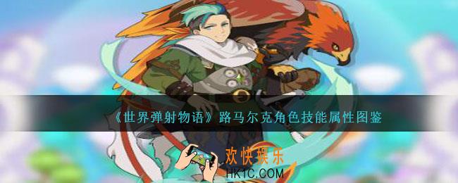 世界弹射物语路马尔克图鉴