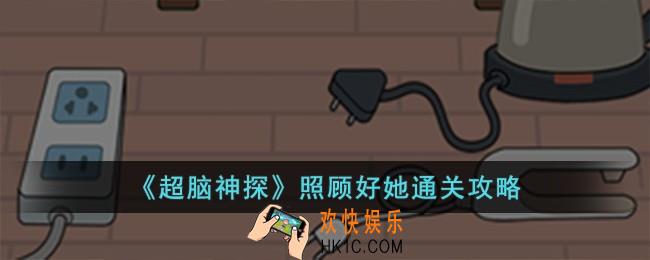 超脑神探照顾好她怎么过