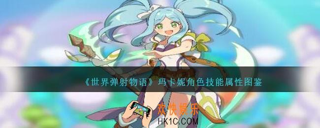 世界弹射物语玛卡妮图鉴