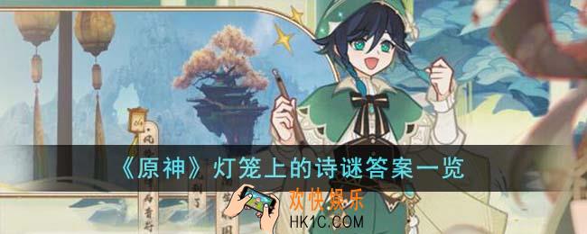 原神灯笼上的诗谜是什么