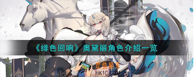 绯色回响奥黛丽角色怎么样