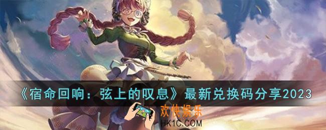 宿命回响弦上的叹息最新兑换码有哪些