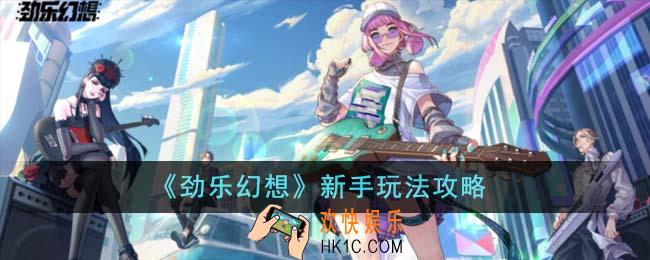 劲乐幻想新手怎么玩