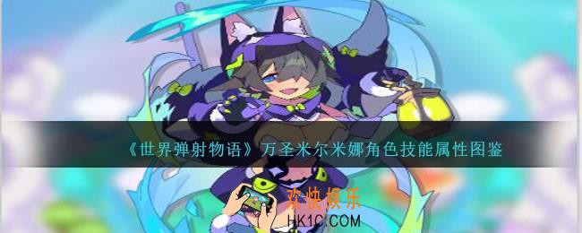 世界弹射物语万圣米尔米娜图鉴