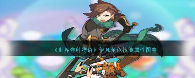 世界弹射物语伊凡怎么样