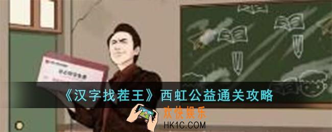 汉字找茬王西虹公益怎么过