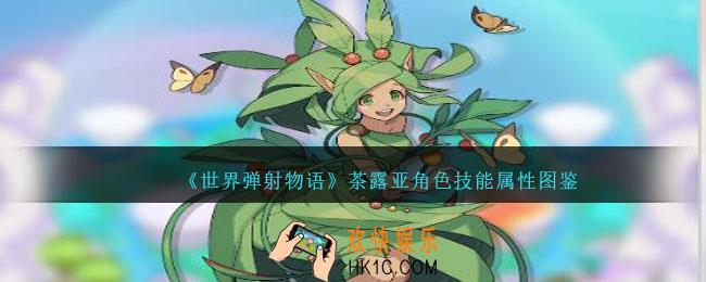 世界弹射物语茶露亚怎么样