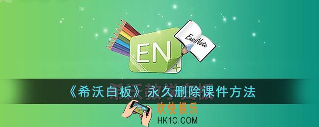 希沃白板怎么永久删除