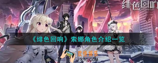 绯色回响索娜角色怎么样