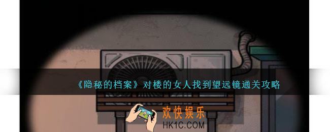 隐秘的档案对楼的女人找到望远镜怎么过