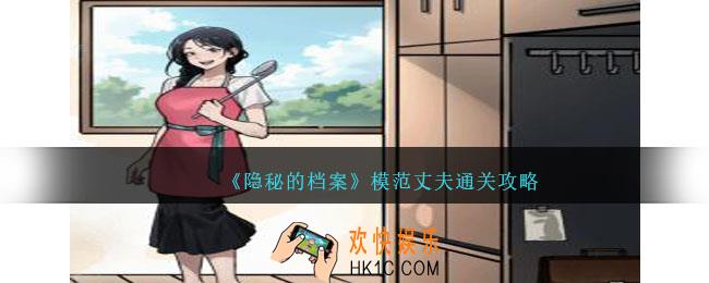 隐秘的档案模范丈夫怎么过