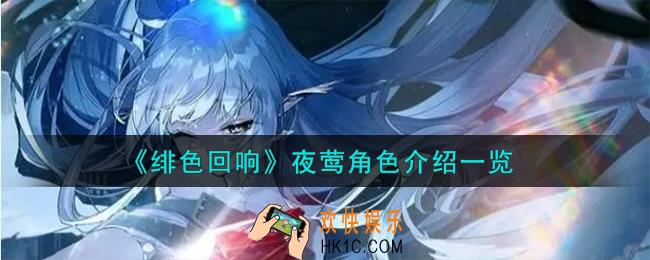 绯色回响夜莺角色怎么样