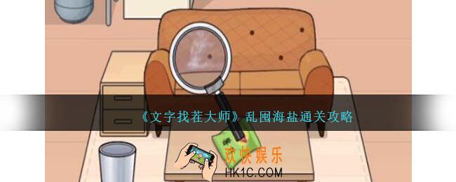 文字找茬大师乱囤海盐怎么过