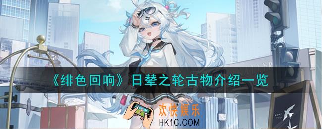 绯色回响日辇之轮古物怎么样