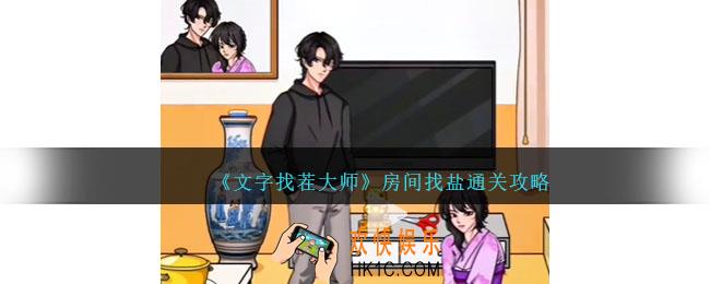 文字找茬大师房间找盐怎么过
