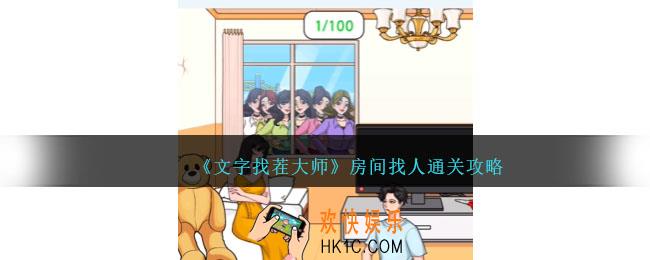 文字找茬大师房间找人怎么过