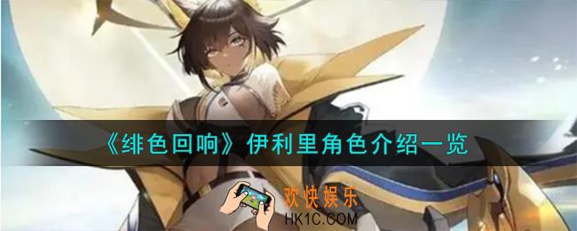 绯色回响伊利里角色怎么样