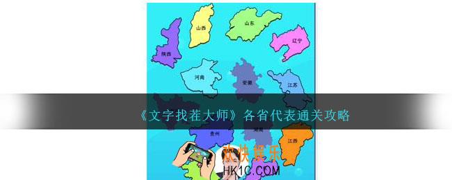 文字找茬大师各省代表怎么过