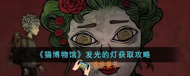 猫博物馆发光的灯怎么获得