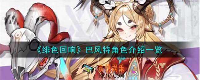 绯色回响巴风特角色怎么样