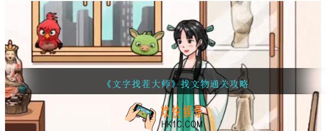文字找茬大师找文物怎么过