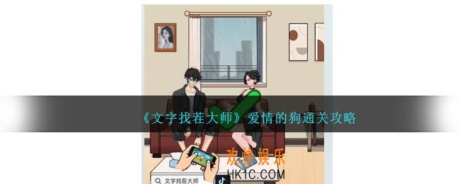 文字找茬大师爱情的狗怎么过