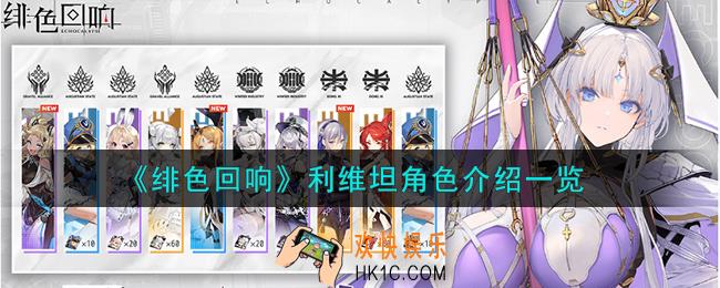 绯色回响利维坦角色怎么样