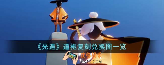 光遇道袍复刻兑换图是什么
