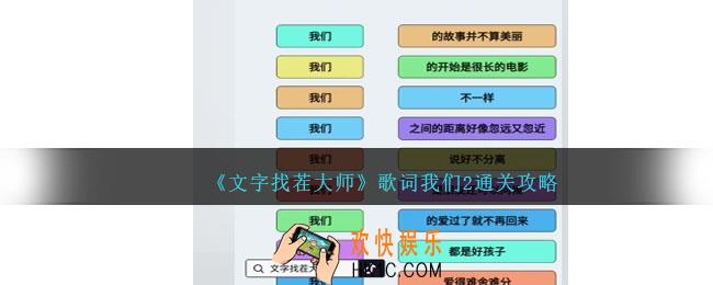 文字找茬大师连歌词我们2怎么过