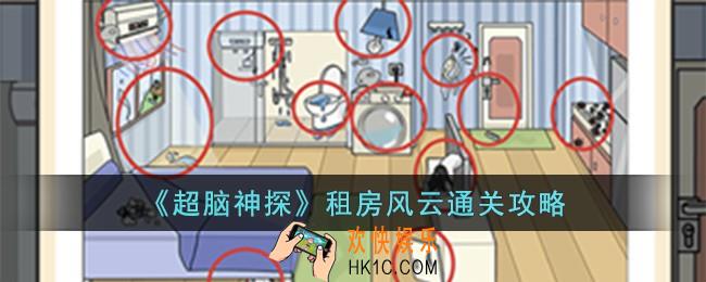 超脑神探租房风云怎么过