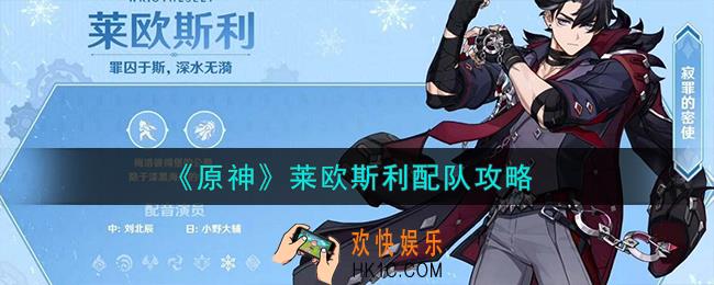 原神莱欧斯利怎么配队