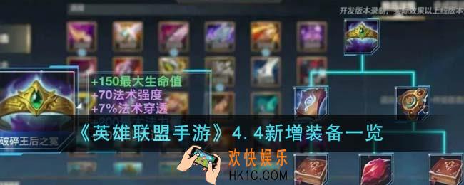 英雄联盟手游4.4新增了什么装备