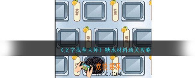 文字找茬大师糖水材料怎么过