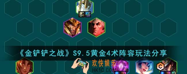 金铲铲之战S9.5黄金4术阵容怎么玩