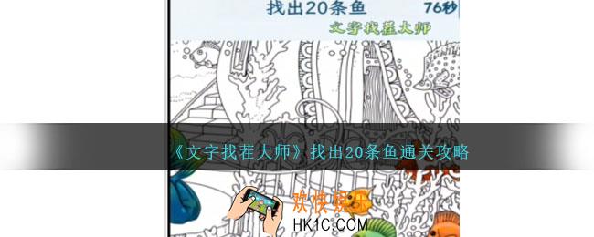 文字找茬大师找鱼怎么过
