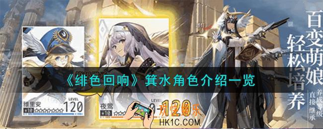 绯色回响箕水角色怎么样