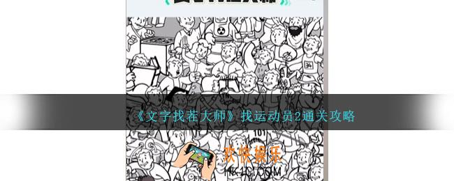 文字找茬大师找运动员2怎么过