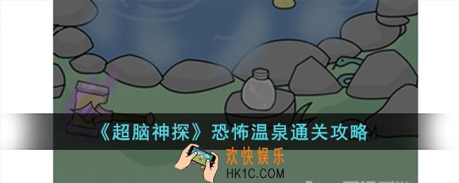 超脑神探恐怖温泉怎么过