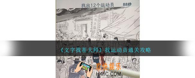 文字找茬大师找运动员怎么过