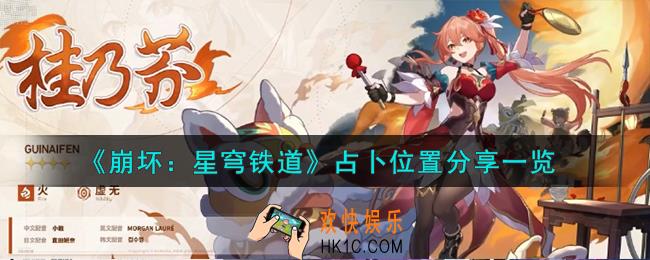 崩坏星穹铁道占卜位置在哪