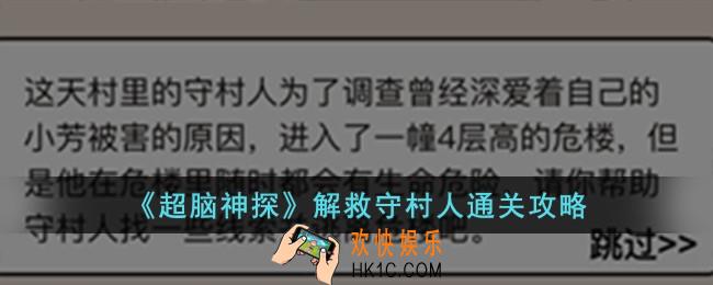 超脑神探解救守村人怎么过