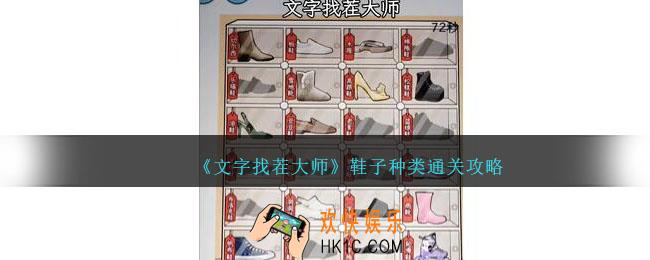 文字找茬大师鞋子种类怎么过