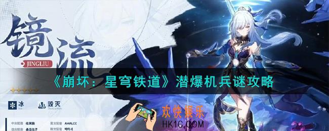崩坏星穹铁道潜爆机兵谜怎么过