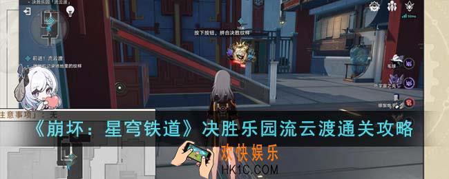崩坏星穹铁道决胜乐园流云渡怎么通关