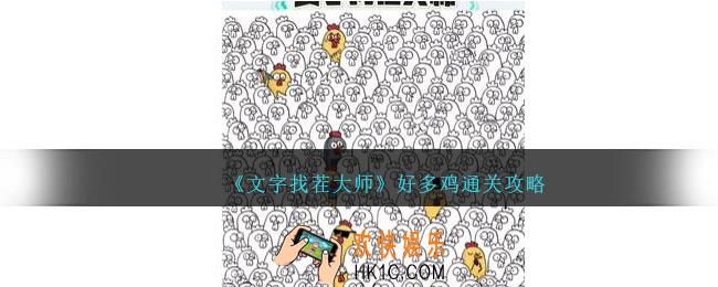 文字找茬大师好多鸡怎么过