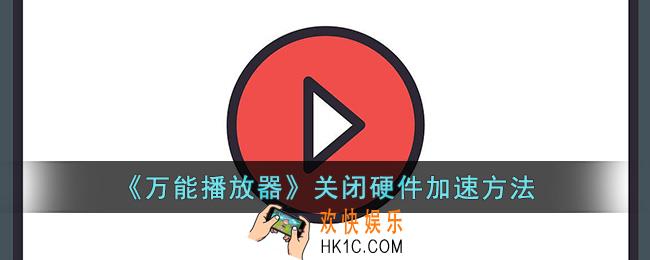 万能播放器怎么关闭硬件加速
